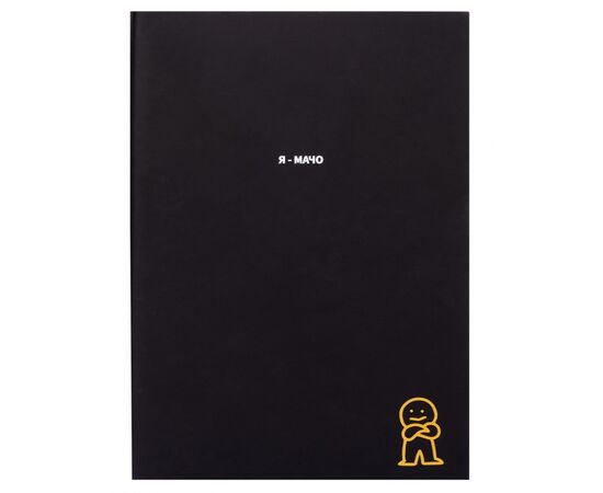 Еженедельник Yes А5 недатированный Я-мачо коллекция Крутой как ни крути (252112), изображение 2 Еженедельник Yes А5 недатированный Я-мачо коллекция Крутой как ни крути (252112), изображение 2