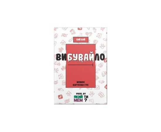 Настольная игра Який ти МЕМ? Вибувайло.. Мемная карточная игра (Взрывные котята с мемами), украинская (ВР_ВИБ)