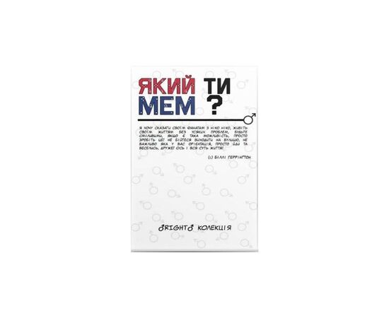 Настольная игра Який ти МЕМ? RIGHT коллекция, украинский (ВР_ЯТМР)
