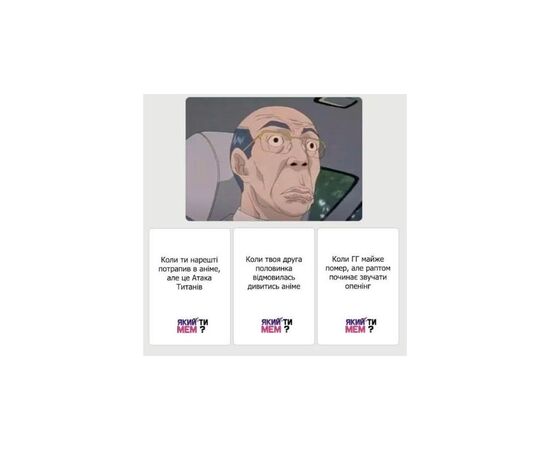 Настольная игра Який ти МЕМ? Аниме коллекция, украинский (ВР_ЯТМА), изображение 4 Настольная игра Який ти МЕМ? Аниме коллекция, украинский (ВР_ЯТМА), изображение 4