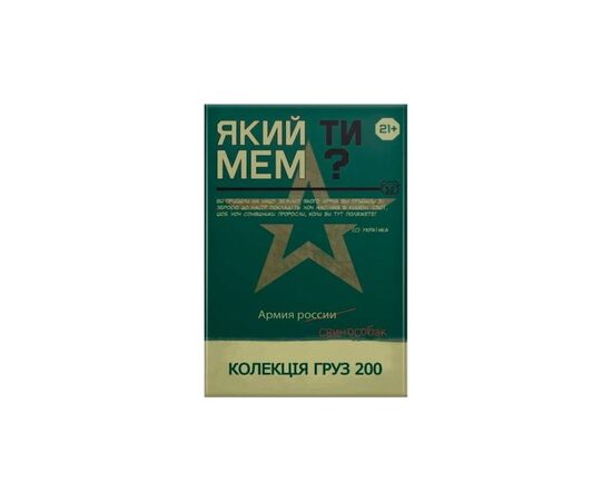 Настольная игра Який ти МЕМ? Груз 200 коллекция, украинский (ВР_ЯТМГ)