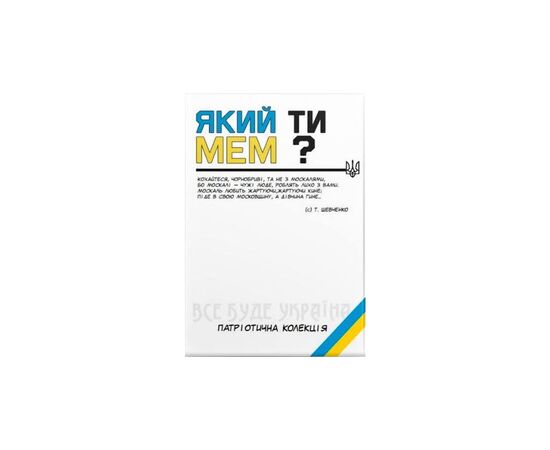 Настільна гра Який ти МЕМ? Патріотична колекція , українська (ВР_ЯТМП)