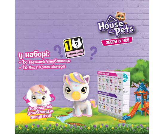 Фигурка House Pets сюрприз – Мой любимец (1065B), изображение 2 Фигурка House Pets сюрприз – Мой любимец (1065B), изображение 2