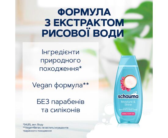 Шампунь Schauma Moisture & Shine для нормальных и сухих волос 400 мл (9000101704976), изображение 4 Шампунь Schauma Moisture & Shine для нормальных и сухих волос 400 мл (9000101704976), изображение 4