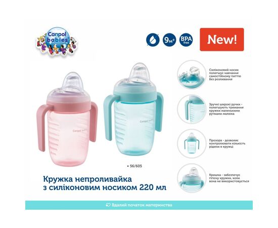 Поильник-непроливайка Canpol babies с силиконовым носиком 220 мл (56/605), изображение 6 Поильник-непроливайка Canpol babies с силиконовым носиком 220 мл (56/605), изображение 6