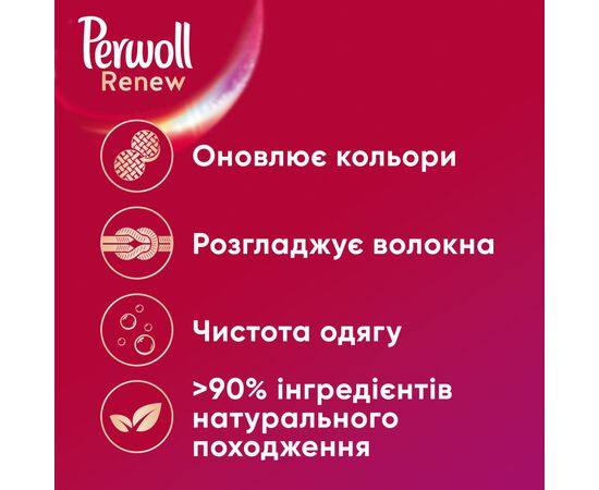 Гель для стирки Perwoll Renew Color для цветных вещей 1.98 л (9000101576689), изображение 2 Гель для стирки Perwoll Renew Color для цветных вещей 1.98 л (9000101576689), изображение 2
