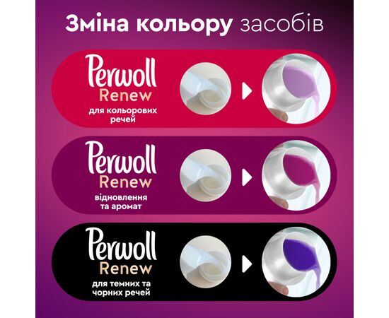 Гель для стирки Perwoll Renew Color для цветных вещей 4.015 л (9000101576955), изображение 7 Гель для стирки Perwoll Renew Color для цветных вещей 4.015 л (9000101576955), изображение 7