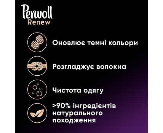 Гель для стирки Perwoll Renew Black для темных и чёрных вещей 1.98 л (9000101576740), изображение 2 Гель для стирки Perwoll Renew Black для темных и чёрных вещей 1.98 л (9000101576740), изображение 2