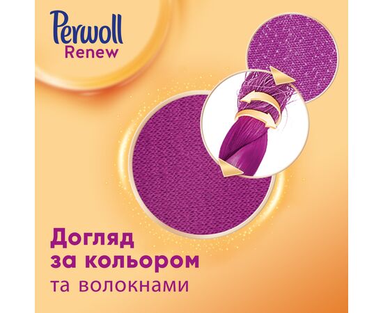 Гель для стирки Perwoll Renew Repair для ежедневной стирки 1.98 л (9000101578355), изображение 3 Гель для стирки Perwoll Renew Repair для ежедневной стирки 1.98 л (9000101578355), изображение 3