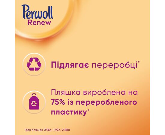 Гель для прання Perwoll Renew Repair для щоденного прання 2.97 л (9000101578324), зображення 4 Гель для прання Perwoll Renew Repair для щоденного прання 2.97 л (9000101578324), зображення 4