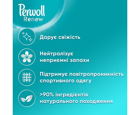 Гель для стирки Perwoll Renew Sport & Refresh Уход и освежающий эффект 1.98 л (9000101577921), изображение 2 Гель для стирки Perwoll Renew Sport & Refresh Уход и освежающий эффект 1.98 л (9000101577921), изображение 2