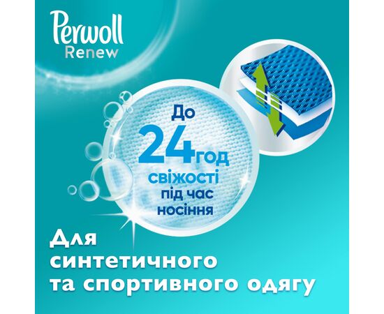 Гель для стирки Perwoll Renew Sport & Refresh Уход и освежающий эффект 1.98 л (9000101577921), изображение 3 Гель для стирки Perwoll Renew Sport & Refresh Уход и освежающий эффект 1.98 л (9000101577921), изображение 3
