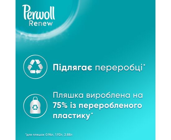 Гель для стирки Perwoll Renew Sport & Refresh Уход и освежающий эффект 1.98 л (9000101577921), изображение 4 Гель для стирки Perwoll Renew Sport & Refresh Уход и освежающий эффект 1.98 л (9000101577921), изображение 4
