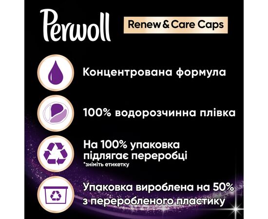 Капсулы для стирки Perwoll Renew Black для темных и чёрных вещей 46 шт. (9000101575484), изображение 4 Капсулы для стирки Perwoll Renew Black для темных и чёрных вещей 46 шт. (9000101575484), изображение 4