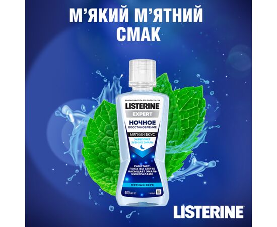 Ополаскиватель для полости рта Listerine Expert Ночное Восстановление 400 мл (3574661401188), изображение 2 Ополаскиватель для полости рта Listerine Expert Ночное Восстановление 400 мл (3574661401188), изображение 2
