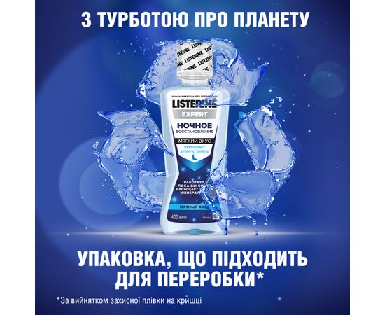 Ополаскиватель для полости рта Listerine Expert Ночное Восстановление 400 мл (3574661401188), изображение 6 Ополаскиватель для полости рта Listerine Expert Ночное Восстановление 400 мл (3574661401188), изображение 6