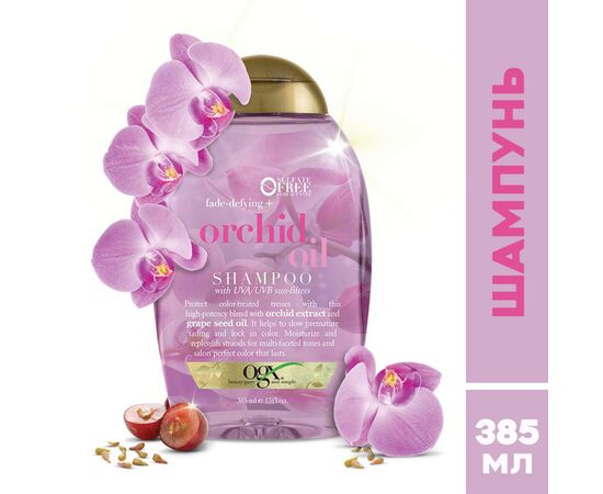 Шампунь OGX Orchid Oil для защиты цвета окрашенных волос 385 мл (0022796972408), изображение 2 Шампунь OGX Orchid Oil для защиты цвета окрашенных волос 385 мл (0022796972408), изображение 2