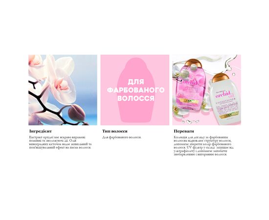 Шампунь OGX Orchid Oil для защиты цвета окрашенных волос 385 мл (0022796972408), изображение 8 Шампунь OGX Orchid Oil для защиты цвета окрашенных волос 385 мл (0022796972408), изображение 8