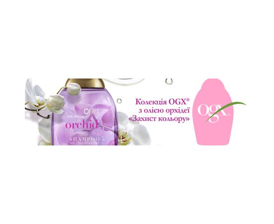 Шампунь OGX Orchid Oil для защиты цвета окрашенных волос 385 мл (0022796972408), изображение 9 Шампунь OGX Orchid Oil для защиты цвета окрашенных волос 385 мл (0022796972408), изображение 9