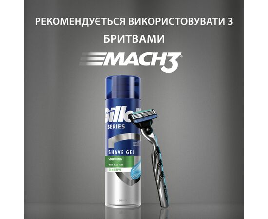Гель для бритья Gillette Series Soothing для чувствительной кожи с алоэ вера 240 мл (7702018982011), изображение 6 Гель для бритья Gillette Series Soothing для чувствительной кожи с алоэ вера 240 мл (7702018982011), изображение 6