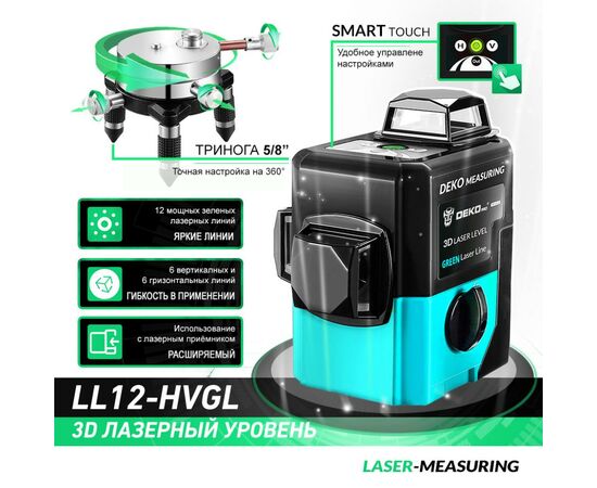 Лазерный нивелир Deko 3D LL12-HVGL (12165), изображение 3