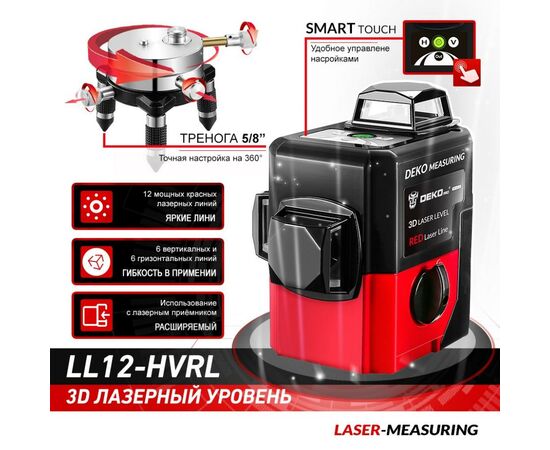 Лазерный нивелир Deko 3D LL12-HVRL (12164), изображение 3 Лазерный нивелир Deko 3D LL12-HVRL (12164), изображение 3