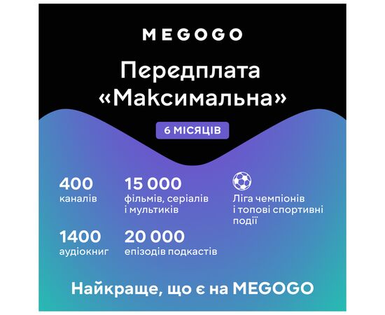 Карта активации ТВ Megogo «ТВ и Кино: Оптимальная (Карта)» на 6 месяцев, изображение 2 Карта активации ТВ Megogo «ТВ и Кино: Оптимальная (Карта)» на 6 месяцев, изображение 2
