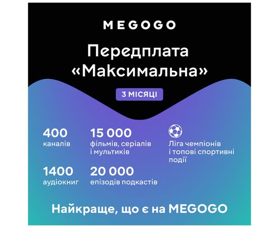 Карта активації ТБ Megogo «ТБ і Кіно: Максимальна (Карта)» на 3 місяці, зображення 2
