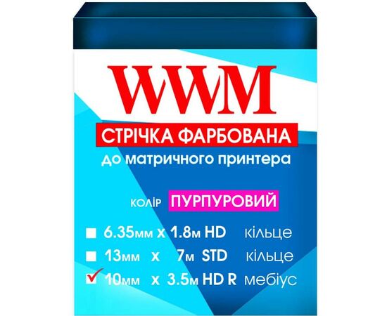 Стрічка до принтерів 10мм х 3.5м HD (П.) Purple WWM (R10.3.5HPR)