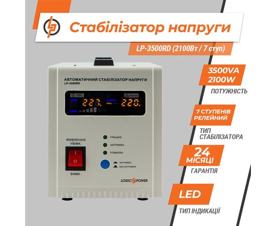 Стабилизатор LogicPower LP-3500RD (10351), изображение 7 Стабилизатор LogicPower LP-3500RD (10351), изображение 7