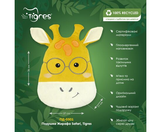 Мягкая игрушка Tigres Подушка Жираф Safari (ПД-0501), изображение 4 Мягкая игрушка Tigres Подушка Жираф Safari (ПД-0501), изображение 4