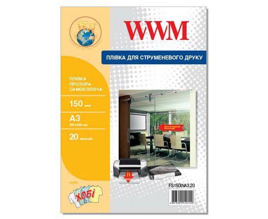 Плівка для друку WWM A3, Transparent, 150мкм, 20ст, самоклейка (FS150INA3.20)