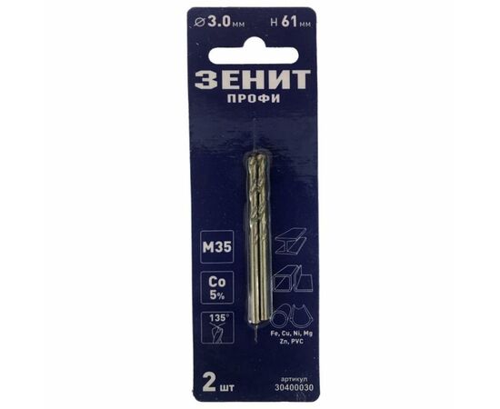 Свердло Зеніт "ПРОФІ" по металу з кобальтовим покриттям 3.0х61 мм (2 шт) (30400030)