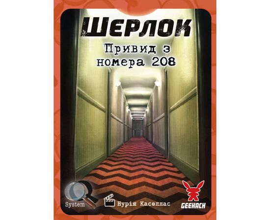 Настольная игра Geekach Games Шерлок. Призрак из номера 208 (The Ghost of the Room 208) украинский (GKCH123S53), изображение 2 Настольная игра Geekach Games Шерлок. Призрак из номера 208 (The Ghost of the Room 208) украинский (GKCH123S53), изображение 2