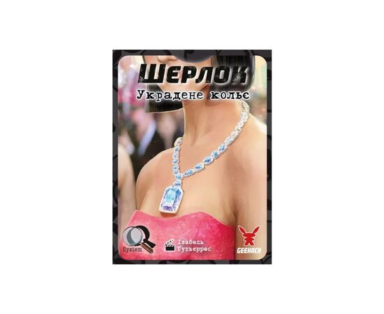 Настольная игра Geekach Games Шерлок. Украденное колье (Frida Necklace) украинский (GKCH121S52), изображение 2 Настольная игра Geekach Games Шерлок. Украденное колье (Frida Necklace) украинский (GKCH121S52), изображение 2