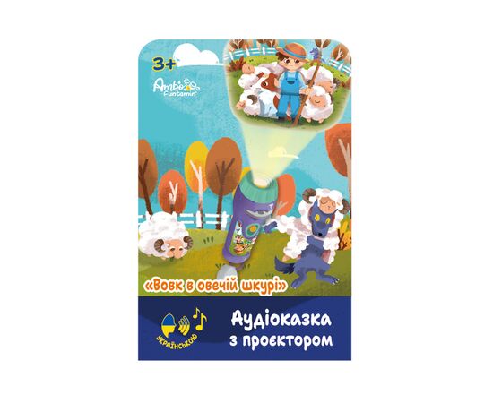 Интерактивная игрушка Ambo Funtamin Аудиосказка с проектором Волк в овечьей шкуре (AF6339WS), изображение 5 Интерактивная игрушка Ambo Funtamin Аудиосказка с проектором Волк в овечьей шкуре (AF6339WS), изображение 5