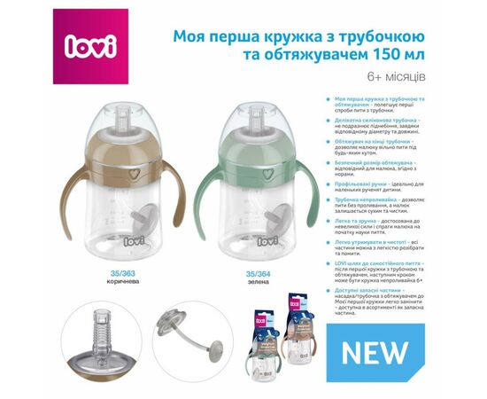 Поильник-непроливайка Lovi с трубочкой и утяжелителем 150 мл - коричневая (35/363), изображение 2 Поильник-непроливайка Lovi с трубочкой и утяжелителем 150 мл - коричневая (35/363), изображение 2