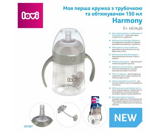 Поильник-непроливайка Lovi Harmony с трубочкой и утяжелителем 150 мл (35/367), изображение 3 Поильник-непроливайка Lovi Harmony с трубочкой и утяжелителем 150 мл (35/367), изображение 3