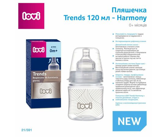 Бутылочка для кормления Lovi Harmony 120 мл (21/591), изображение 2 Бутылочка для кормления Lovi Harmony 120 мл (21/591), изображение 2