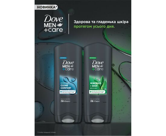 Гель для душа Dove Men+Care Чистота и комфорт 400 мл (8717644683149), изображение 3 Гель для душа Dove Men+Care Чистота и комфорт 400 мл (8717644683149), изображение 3