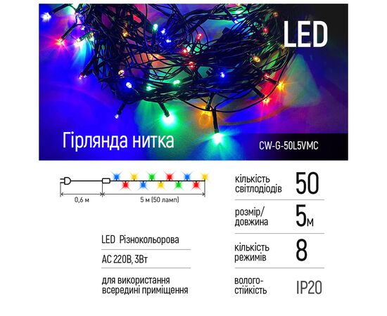Гирлянда ColorWay LED 50 5 м 8 функций цветная 220V (CW-G-50L5VMC), изображение 2 Гирлянда ColorWay LED 50 5 м 8 функций цветная 220V (CW-G-50L5VMC), изображение 2