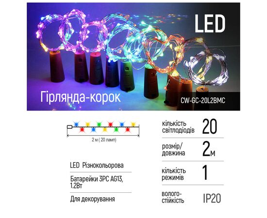 Гирлянда ColorWay пробка для бутылки на батарейках LED 20/2М (5шт/уп) цветная (CW-GC-20L2BMC), изображение 2 Гирлянда ColorWay пробка для бутылки на батарейках LED 20/2М (5шт/уп) цветная (CW-GC-20L2BMC), изображение 2