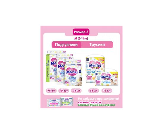 Подгузник Merries для детей M 6-11 кг 76 шт (538862), изображение 12 Подгузник Merries для детей M 6-11 кг 76 шт (538862), изображение 12