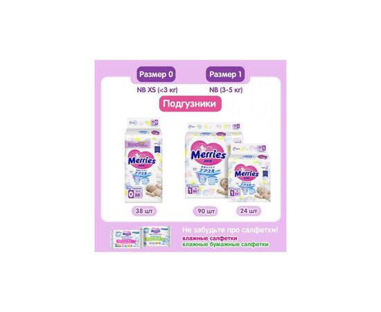 Подгузник Merries для новорожденных Merries NB 0-5 кг 90 шт (553088), изображение 11 Подгузник Merries для новорожденных Merries NB 0-5 кг 90 шт (553088), изображение 11