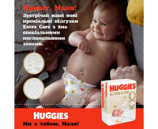 Подгузники Huggies Extra Care 1 (2-5 кг), 84 шт (5029053578057), изображение 5 Подгузники Huggies Extra Care 1 (2-5 кг), 84 шт (5029053578057), изображение 5