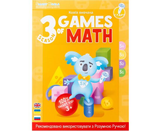 Интерактивная игрушка Smart Koala Набор интерактивных книг "Игры математики" 1-4 сезон (SKB1234GM), изображение 5 Интерактивная игрушка Smart Koala Набор интерактивных книг "Игры математики" 1-4 сезон (SKB1234GM), изображение 5