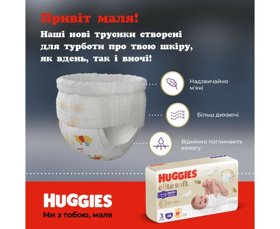 Подгузники Huggies Elite Soft 3 (6-11 кг) Mega 48 шт (5029053549293), изображение 4 Подгузники Huggies Elite Soft 3 (6-11 кг) Mega 48 шт (5029053549293), изображение 4