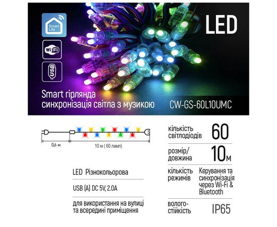 Гирлянда ColorWay Smart LED RGB WiFi+Bluetooth 10M 60LED IP65 (CW-GS-60L10UMC), изображение 2 Гирлянда ColorWay Smart LED RGB WiFi+Bluetooth 10M 60LED IP65 (CW-GS-60L10UMC), изображение 2