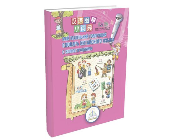 Интерактивная игрушка Первый китайско-русский словарь ZNATOK (REW-K048)