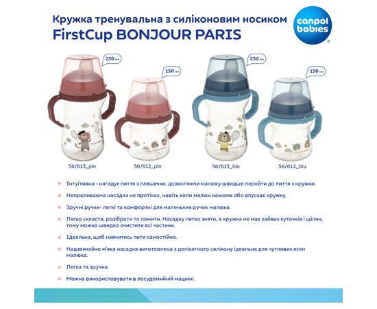 Поильник-непроливайка Canpol babies Bonjour Paris с силиконовым носиком FirstCup 150 мл Розовая (56/612_pin), изображение 11 Поильник-непроливайка Canpol babies Bonjour Paris с силиконовым носиком FirstCup 150 мл Розовая (56/612_pin), изображение 11